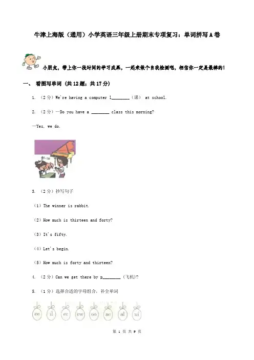 牛津上海版(通用)小学英语三年级上册期末专项复习：单词拼写A卷
