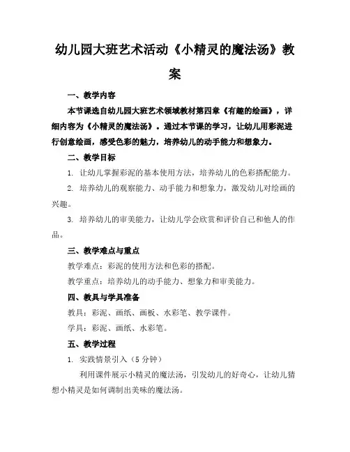 幼儿园大班艺术活动《小精灵的魔法汤》教案