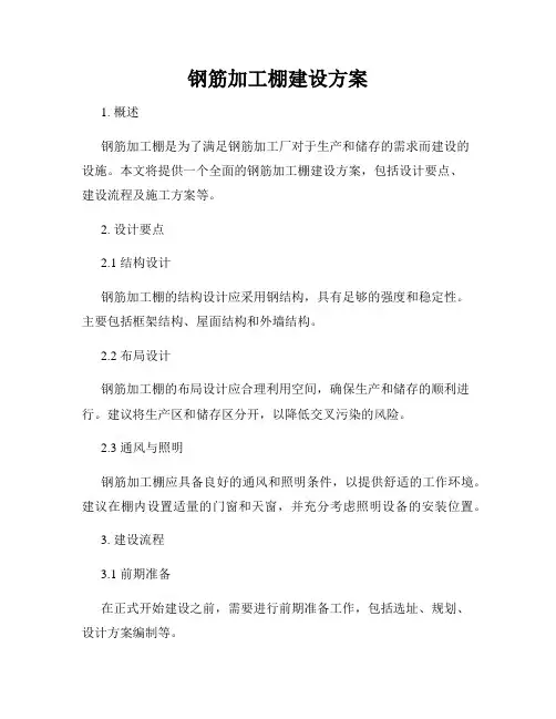 钢筋加工棚建设方案