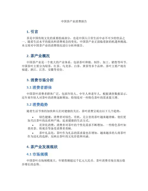 中国茶产业消费报告