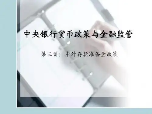 第三讲,中西方存款准备金政策