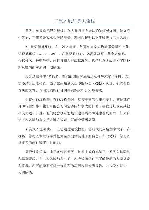 二次入境加拿大流程