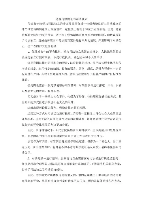 最新-透视传媒舆论与司法独立 精品