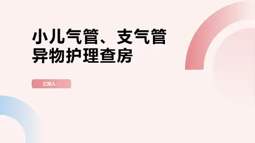 小儿气管、支气管异物护理查房PPT