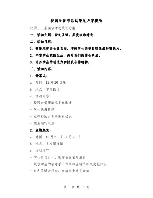 校园圣诞节活动策划方案模版(三篇)