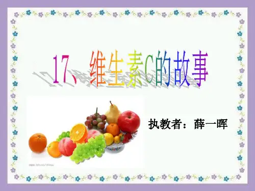 苏教版四年级上册《维生素C的故事》ppt课件2 (3)公开课获奖课件 公开课获奖课件