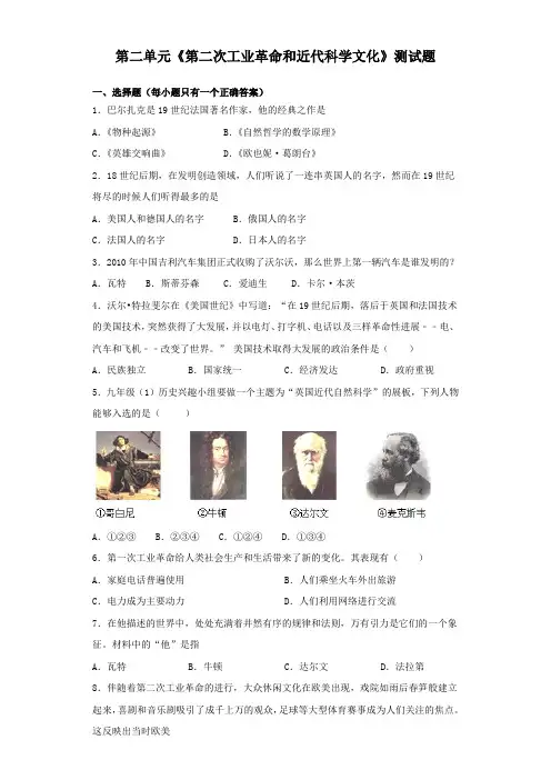 人教部编版历史九年级下册第二单元《第二次工业革命和近代科学文化》测试试题(含答案)