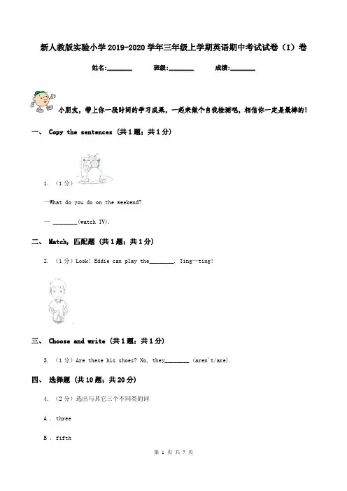 新人教版实验小学2019-2020学年三年级上学期英语期中考试试卷(I)卷