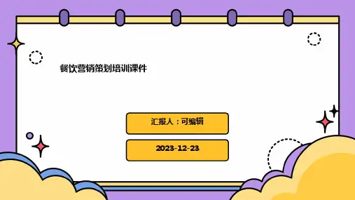 餐饮营销策划培训课件ppt