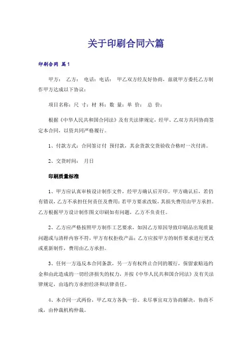 关于印刷合同六篇