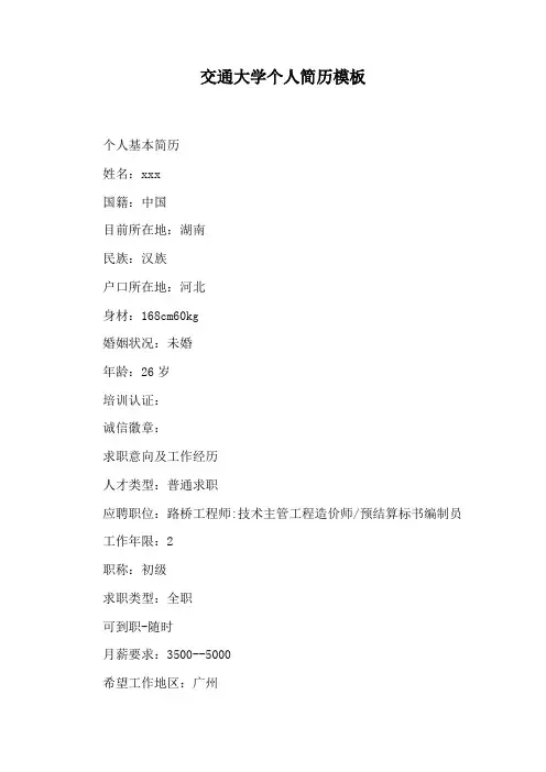 交通大学个人简历模板