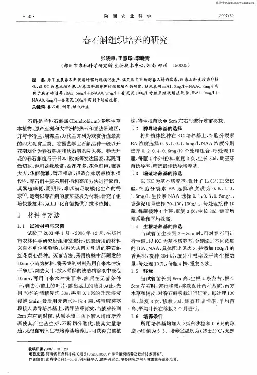 春石斛组织培养的研究
