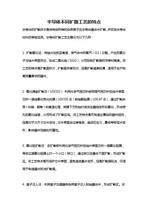 半导体不同扩散工艺的特点