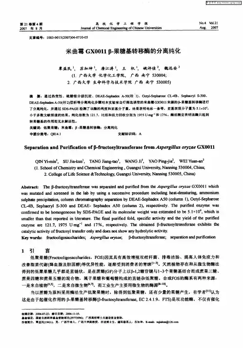 米曲霉GX0011 β-果糖基转移酶的分离纯化