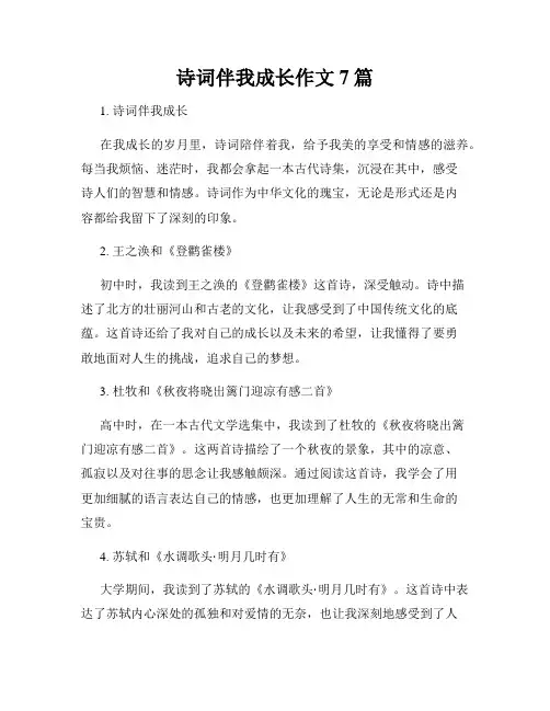 诗词伴我成长作文7篇