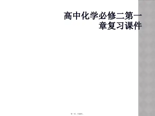 高中化学必修二第一章复习课件