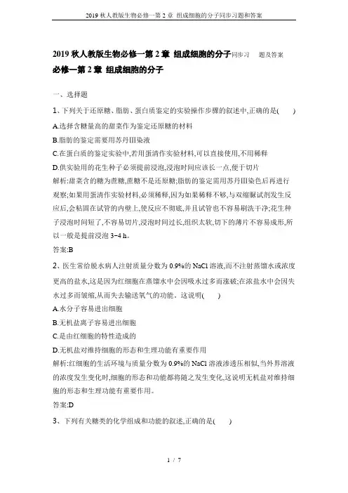 2019秋人教版生物必修一第2章 组成细胞的分子同步习题和答案