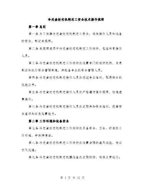 冷芯盒射芯机制芯工安全技术操作规程（4篇）