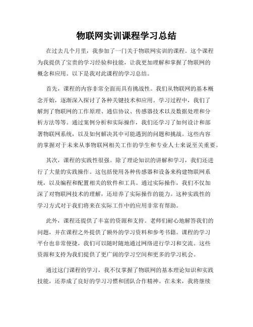 物联网实训课程学习总结