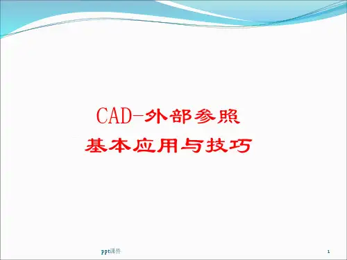 CAD外部参照基本应用  ppt课件
