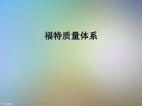 福特质量体系