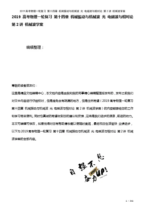 近年高考物理一轮复习第十四章机械振动与机械波光电磁波与相对论第2讲机械波学案(2021年整理)