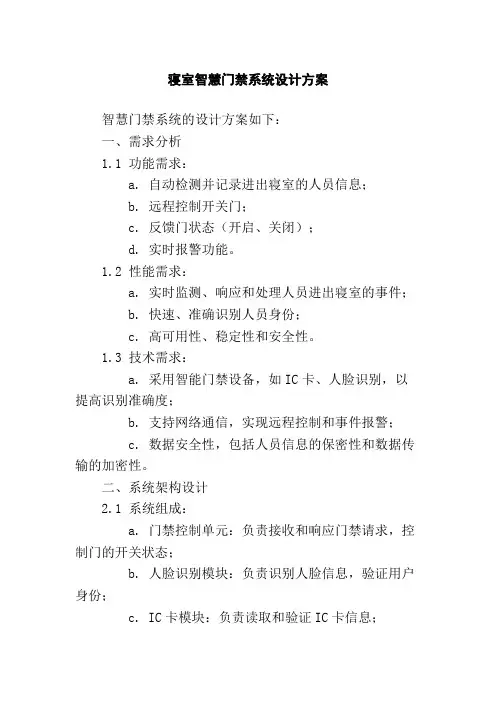寝室智慧门禁系统设计方案