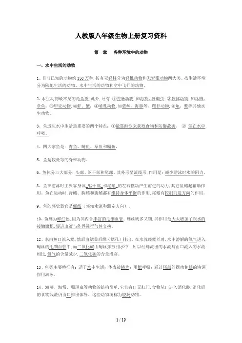 人教版八年级生物上册复习资料