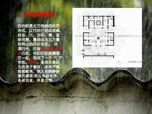 民居建筑分析四合院