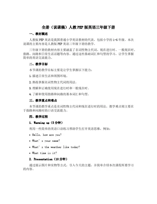 全册(说课稿)人教PEP版英语三年级下册