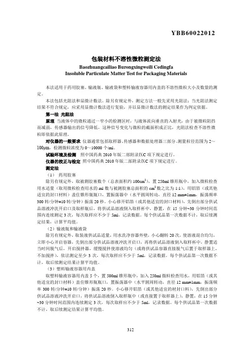 YBB60022012包装材料不溶性微粒测定法
