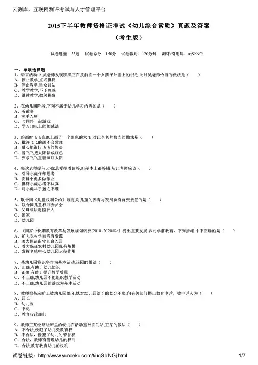 2015下半年教师资格证考试《幼儿综合素质》真题及答案(考生版)