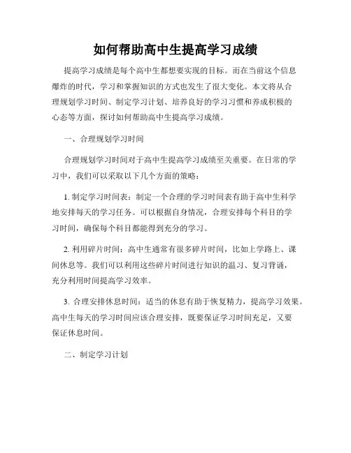 如何帮助高中生提高学习成绩