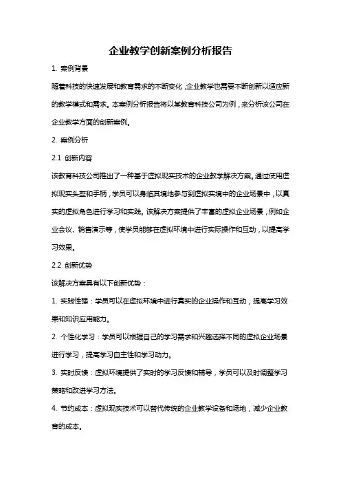 企业教学创新案例分析报告