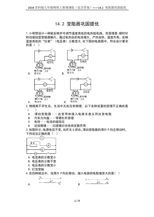 2019苏科版九年级物理上册课课练(包含答案)——14.2 变阻器巩固提优