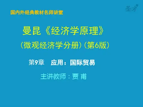 曼昆经济学原理(微观部分)第9章 应用：国际贸易