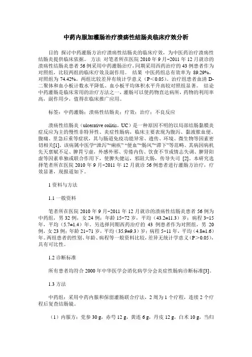 中药内服加灌肠治疗溃疡性结肠炎临床疗效分析