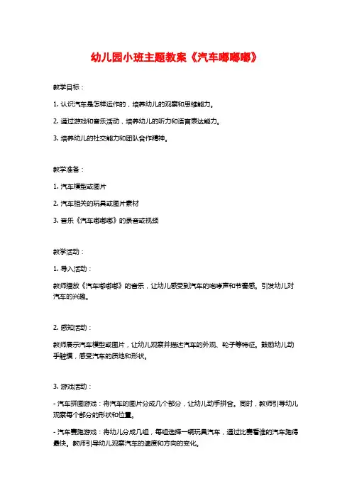 幼儿园小班主题教案《汽车嘟嘟嘟》