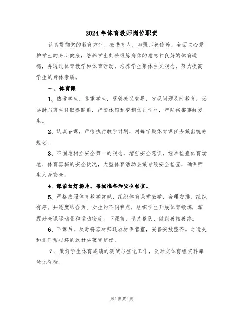 2024年体育教师岗位职责（二篇）