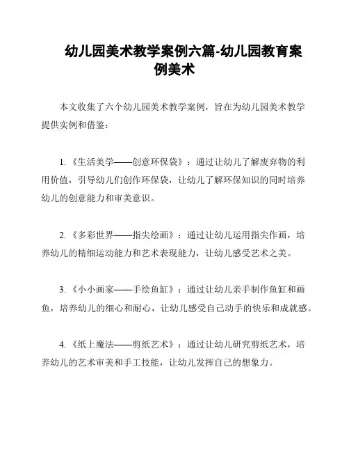 幼儿园美术教学案例六篇-幼儿园教育案例美术