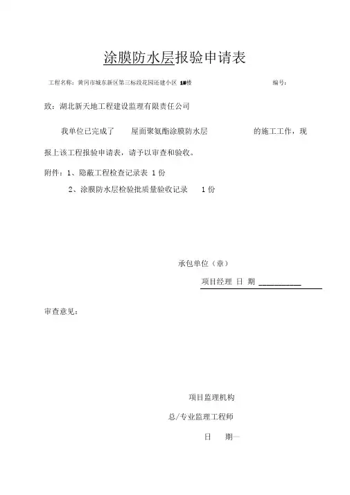 屋面防水工程隐蔽记录