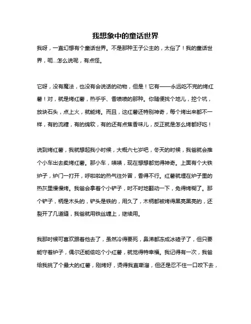 作文《我想象中的童话世界》