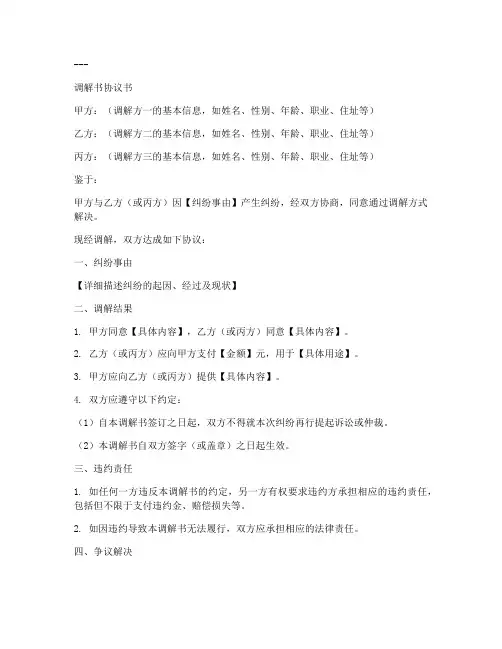调解书协议书模板