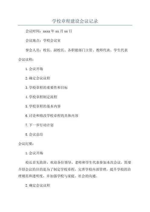 学校章程建设会议记录