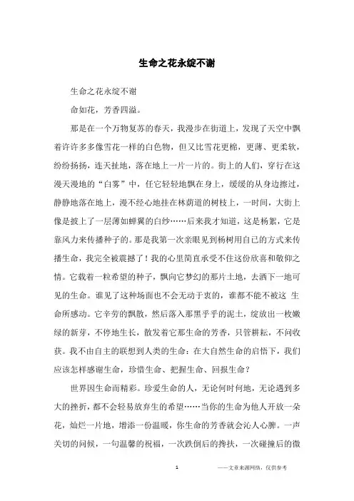 生命之花永绽不谢_高中生