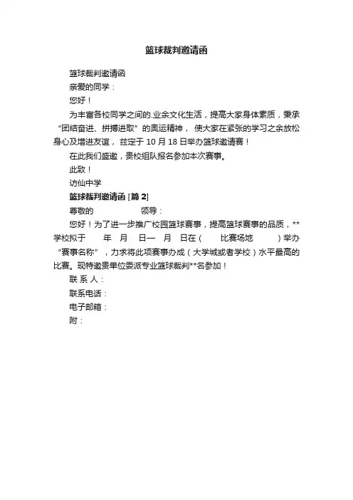 篮球裁判邀请函