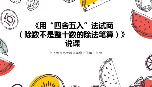 苏教版小学数学四年级上册2.3《用“四舍五入”法试商》说课(共19张ppt)