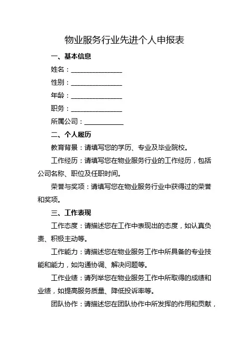 物业服务行业先进个人申报表