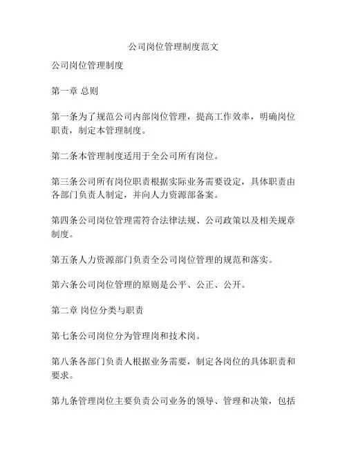 公司岗位管理制度范文