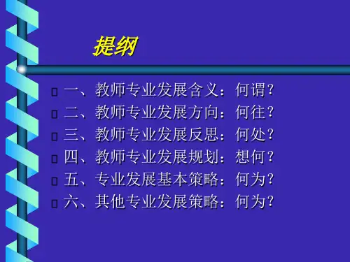 新课程与教师专业发展PPT课件